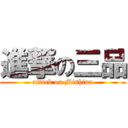 進撃の三品 (attack on Mishina)