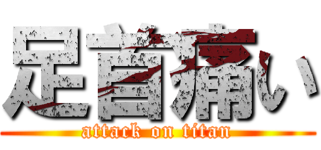 足首痛い (attack on titan)