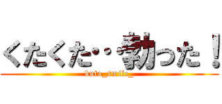 くたくた…勃った！ (kuta_smile_)