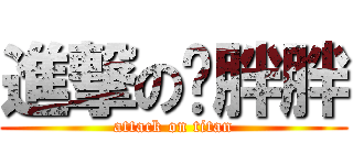 進撃の杨胖胖 (attack on titan)