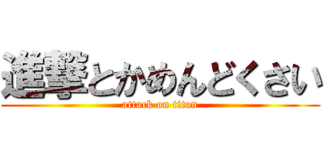 進撃とかめんどくさい (attack on titan)