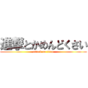 進撃とかめんどくさい (attack on titan)