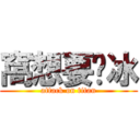 窩想要ㄘ冰 (attack on titan)