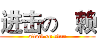 进击の   赖 (attack on titan)