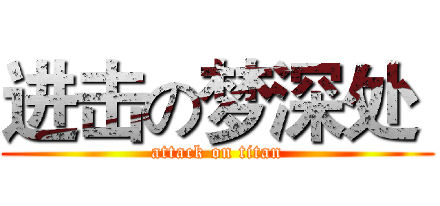 进击の梦深处  (attack on titan)