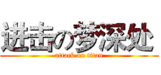进击の梦深处  (attack on titan)