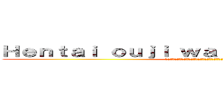 Ｈｅｎｔａｉ ｏｕｊｉ ｗａｒａｗａｎａｉ ｎｅｋｏ (องค์ชายจิตป่วนกับน้องเหมียวยิ้มยาก)