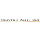 Ｈｅｎｔａｉ ｏｕｊｉ ｗａｒａｗａｎａｉ ｎｅｋｏ (องค์ชายจิตป่วนกับน้องเหมียวยิ้มยาก)