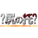 戇尻の托柒 (attack on titan)