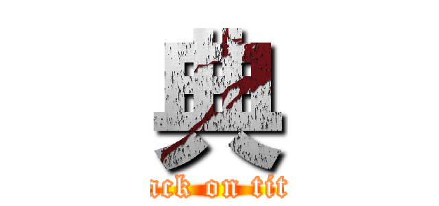 典 (attack on titan)