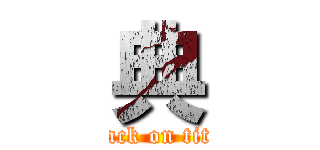 典 (attack on titan)