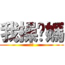 我操你媽 (貴様)