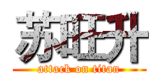 苏旺升 (attack on titan)