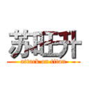 苏旺升 (attack on titan)