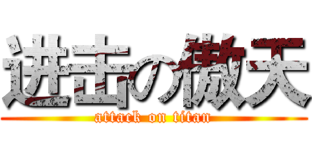 进击の傲天 (attack on titan)