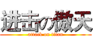 进击の傲天 (attack on titan)