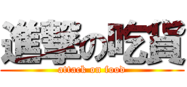 進撃の吃貨 (attack on food)