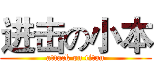 进击の小本 (attack on titan)