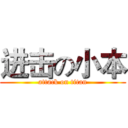 进击の小本 (attack on titan)