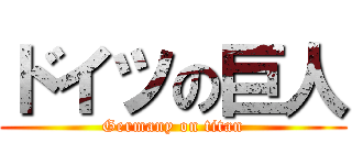 ドイツの巨人 (Germany on titan)