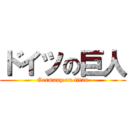 ドイツの巨人 (Germany on titan)