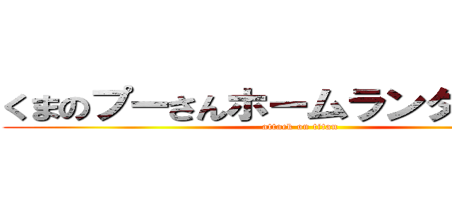 くまのプーさんホームランダービー！ (attack on titan)