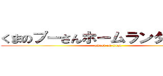 くまのプーさんホームランダービー！ (attack on titan)