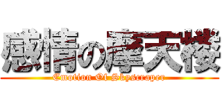 感情の摩天楼 (Emotion Of Skyscraper)