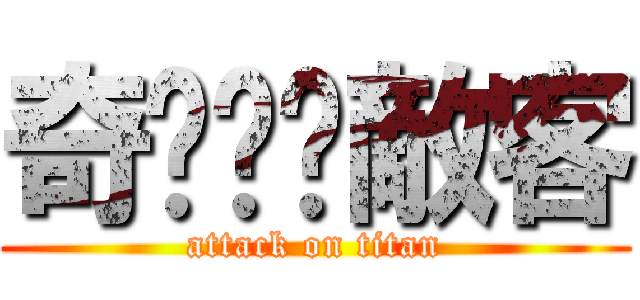 奇犽·揍敵客 (attack on titan)