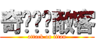 奇犽·揍敵客 (attack on titan)