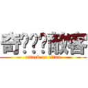 奇犽·揍敵客 (attack on titan)