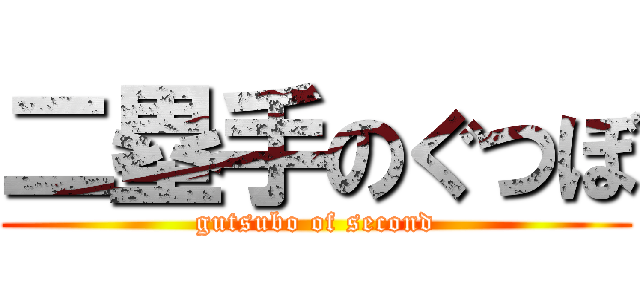 二塁手のぐつぼ (gutsubo of second)