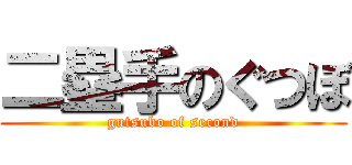 二塁手のぐつぼ (gutsubo of second)