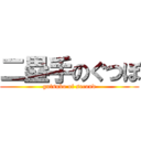 二塁手のぐつぼ (gutsubo of second)