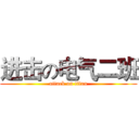 进击の电气二班 (attack on titan)