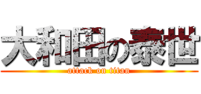 大和田の泰世 (attack on titan)