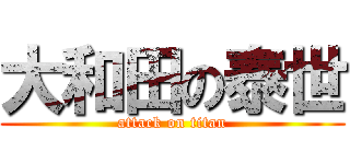 大和田の泰世 (attack on titan)