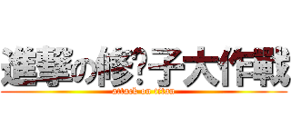 進撃の修褲子大作戰 (attack on titan)