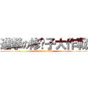 進撃の修褲子大作戰 (attack on titan)