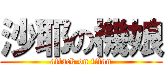 沙耶の機娘 (attack on titan)