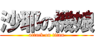 沙耶の機娘 (attack on titan)