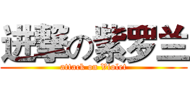进撃の紫罗兰 (attack on Violet)