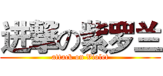 进撃の紫罗兰 (attack on Violet)