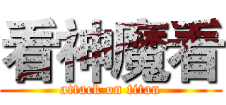 看神魔看 (attack on titan)