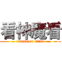 看神魔看 (attack on titan)