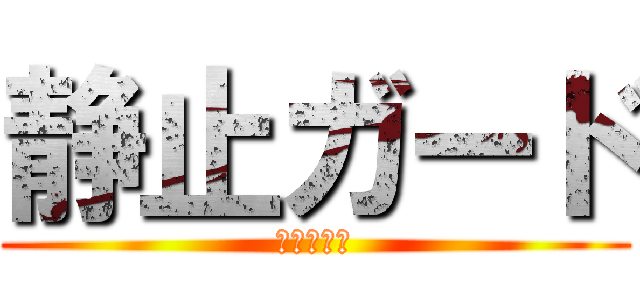 静止ガード (静止ガード)