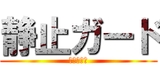 静止ガード (静止ガード)