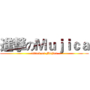 進撃のＭｕｊｉｃａ (attack on Mujica)