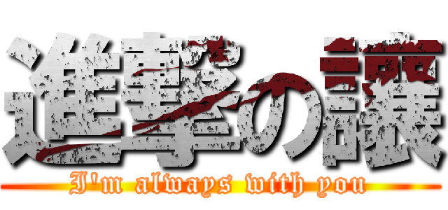 進撃の讓 (I\'m always with you)