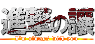 進撃の讓 (I\'m always with you)